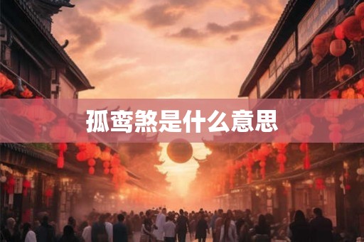 孤鸾煞是什么意思 孤鸾煞是什么意思