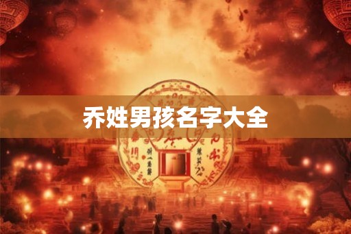 乔姓男孩名字大全