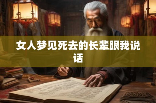 女人梦见死去的长辈跟我说话