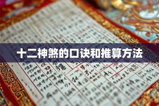 十二神煞的口诀和推算方法 十二神煞的口诀和推算方法