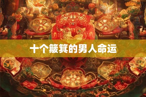 十个簸箕的男人命运