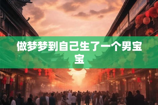 做梦梦到自己生了一个男宝宝