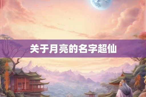 关于月亮的名字超仙