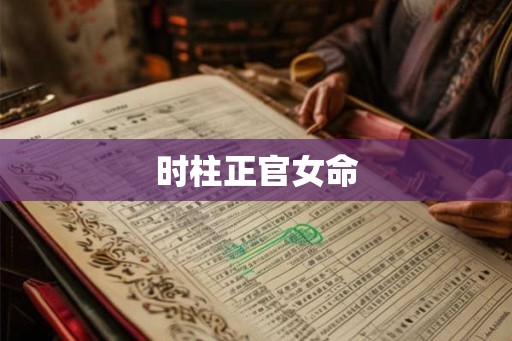 时柱正官女命 时柱正官女命