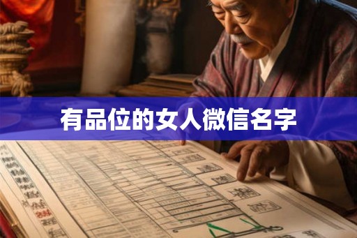 有品位的女人微信名字