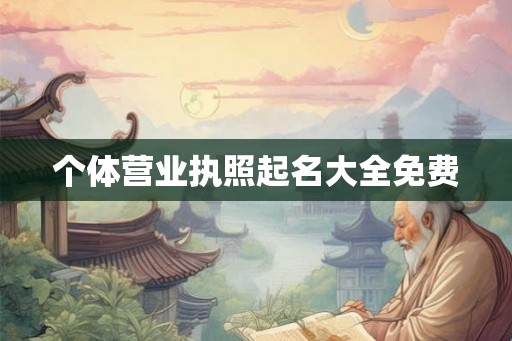 个体营业执照起名大全免费