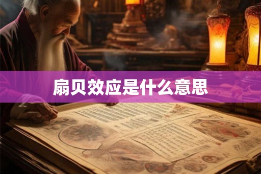 扇贝效应是什么意思