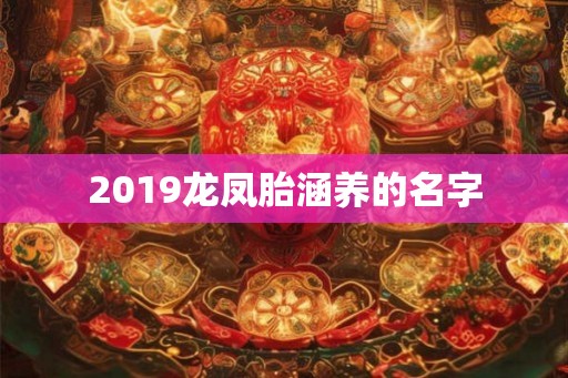 2019龙凤胎涵养的名字