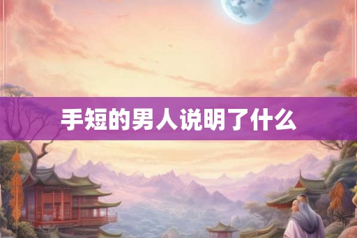 手短的男人说明了什么