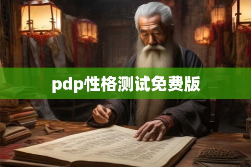 pdp性格测试免费版
