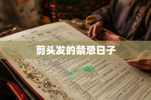 剪头发的禁忌日子