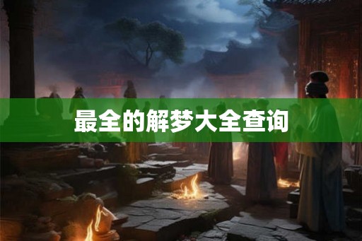 最全的解梦大全查询