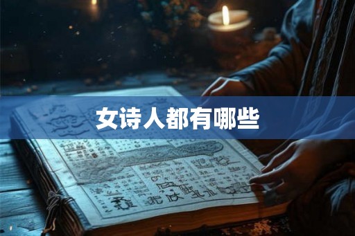 女诗人都有哪些