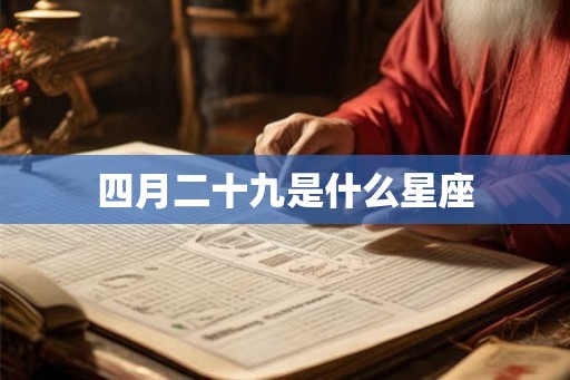 四月二十九是什么星座