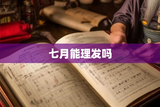 七月能理发吗