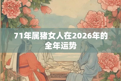 71年属猪女人在2026年的全年运势