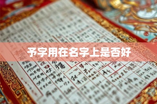 予字用在名字上是否好