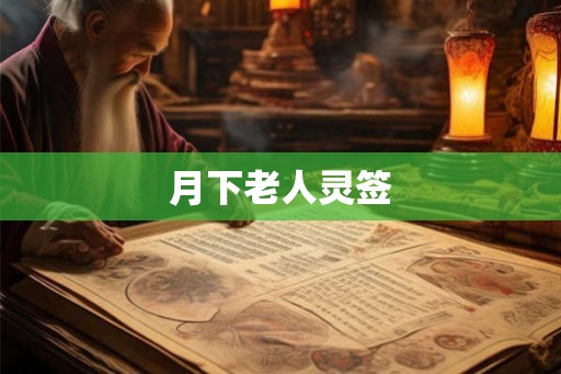 月下老人灵签