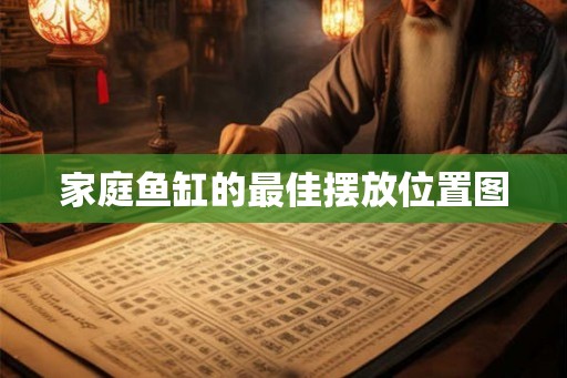 家庭鱼缸的最佳摆放位置图