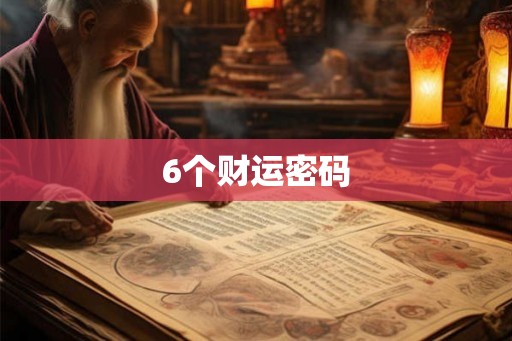 6个财运密码