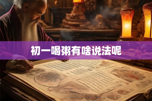 初一喝粥有啥说法呢