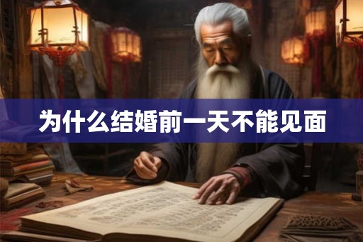 为什么结婚前一天不能见面