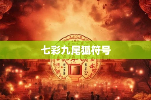 七彩九尾狐符号 七彩九尾狐符号