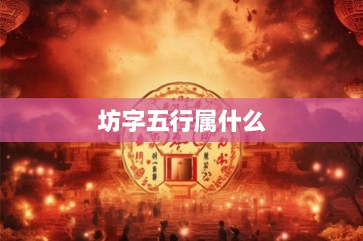 坊字五行属什么