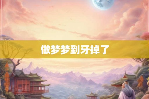 做梦梦到牙掉了