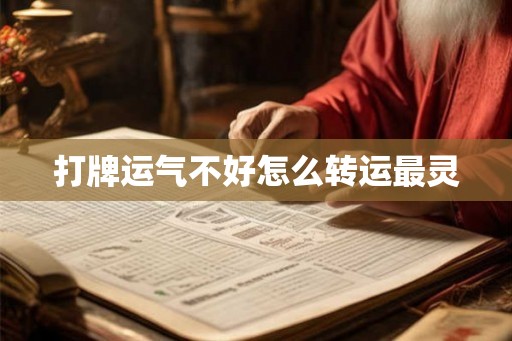 打牌运气不好怎么转运最灵