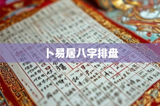 卜易居八字排盘