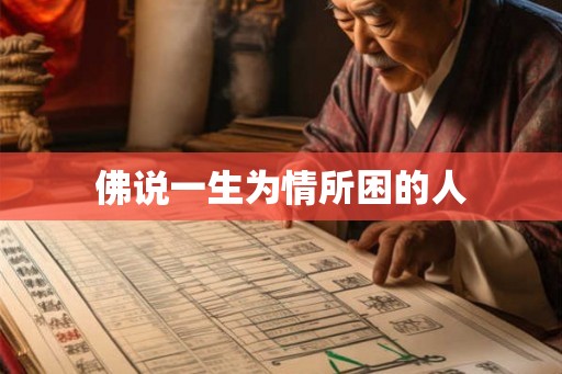 佛说一生为情所困的人