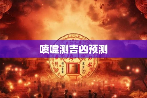 喷嚏测吉凶预测