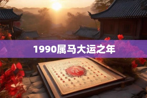 1990属马大运之年