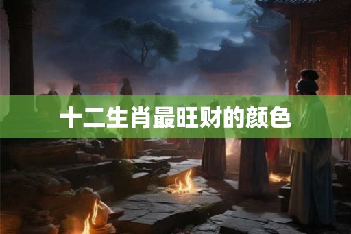 十二生肖最旺财的颜色