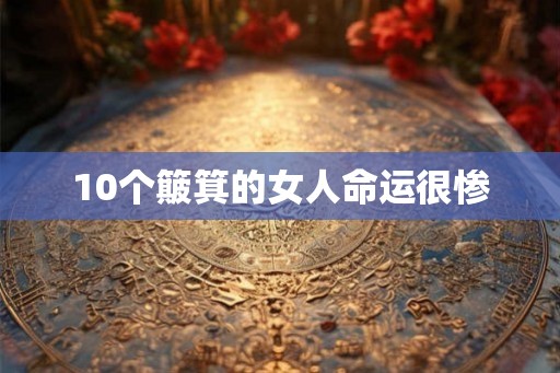 10个簸箕的女人命运很惨