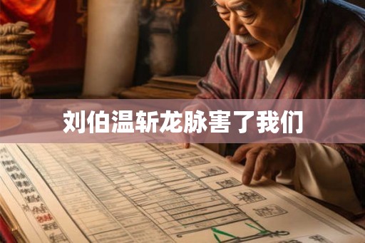 刘伯温斩龙脉害了我们