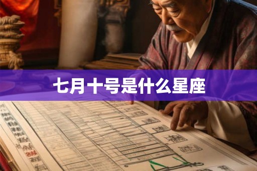 七月十号是什么星座