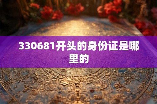 330681开头的身份证是哪里的