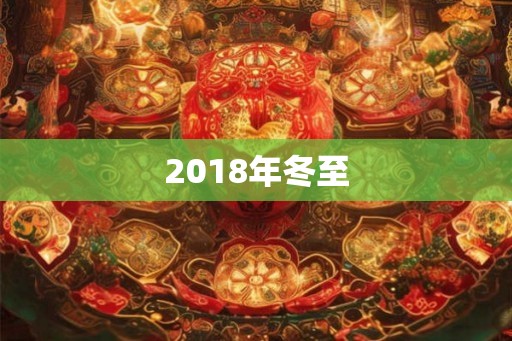 2018年冬至