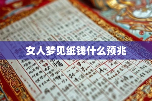 女人梦见纸钱什么预兆