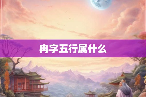 冉字五行属什么