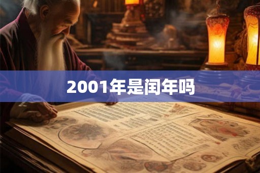 2001年是闰年吗 2001年是闰年吗