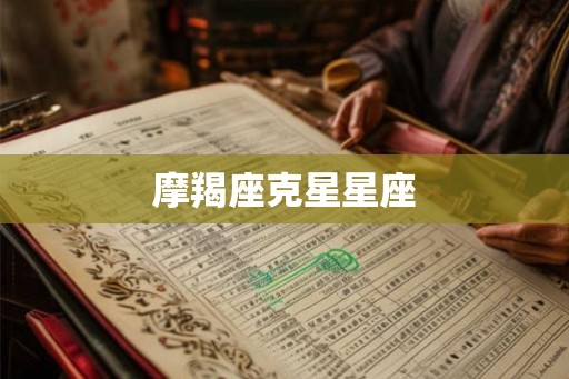 摩羯座克星星座