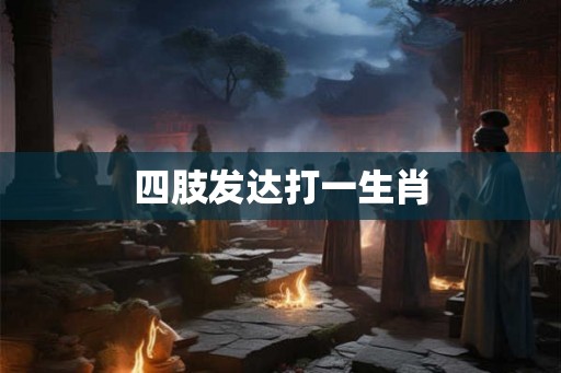 四肢发达打一生肖