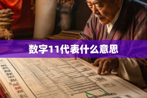 数字11代表什么意思 数字11代表什么意思