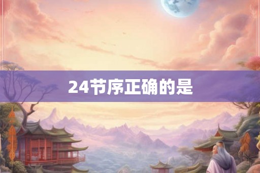24节序正确的是