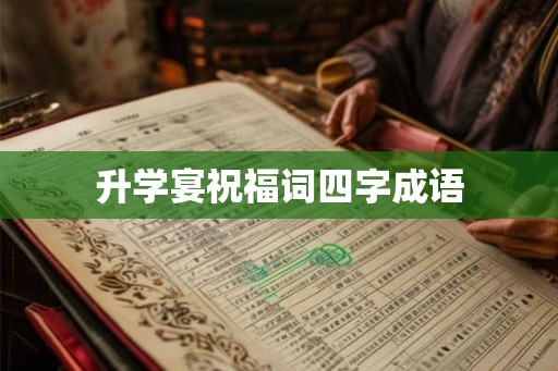 升学宴祝福词四字成语
