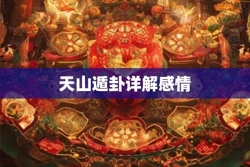 天山遁卦详解感情