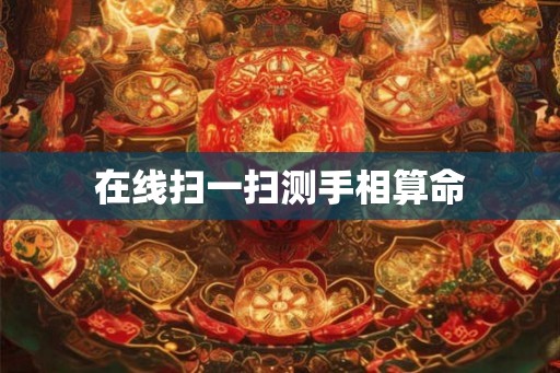 在线扫一扫测手相算命